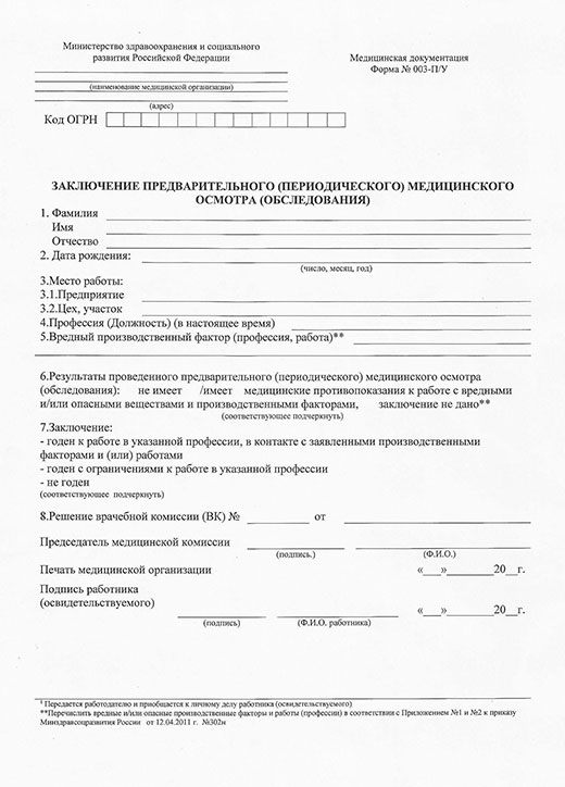 Купить заключение по результатам предварительного медицинского осмотра в Самаре Заключение по результатам предварительного медицинского осмотра в Самаре