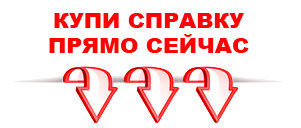 справка в Самаре