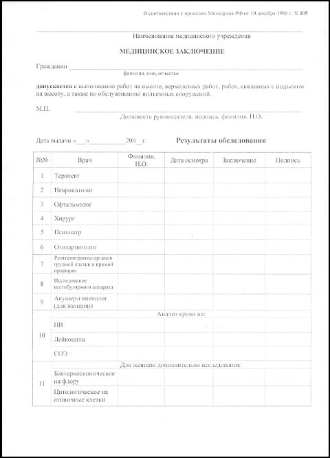 Получить справку 405 для работы на высоте в Самаре Справка 405 для работы на высоте в Самаре