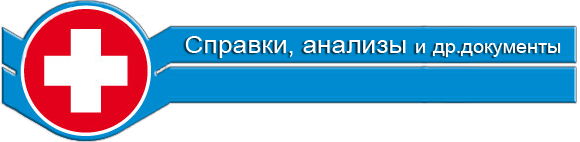 медицинские справки в Самаре