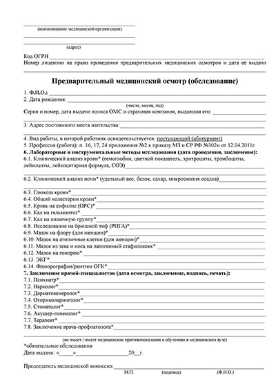 Купить предварительный медицинский осмотр абитуриентов в Самаре Предварительный медицинский осмотр абитуриентов в Самаре